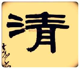 清毛笔隶书写法,摘自清伊秉绶隶书五言联