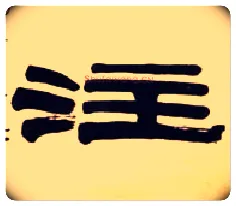 注毛笔隶书写法,摘自清伊秉绶隶书五言联