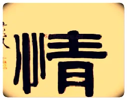 情毛笔隶书写法,摘自清伊秉绶隶书五言联