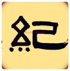 纪毛笔隶书写法,摘自清伊秉绶隶书五言联