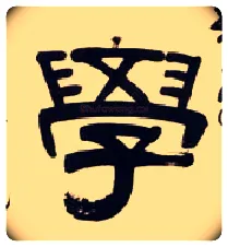 学毛笔隶书写法,摘自清伊秉绶隶书五言联