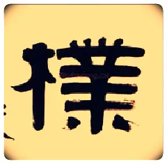 朴毛笔隶书写法,摘自清伊秉绶隶书五言联