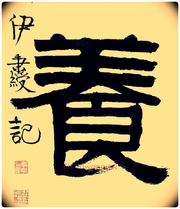 養毛笔隶书写法,摘自清伊秉绶隶书五言联