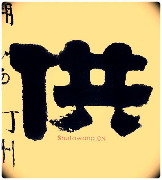 供毛笔隶书写法,摘自清伊秉绶隶书五言联