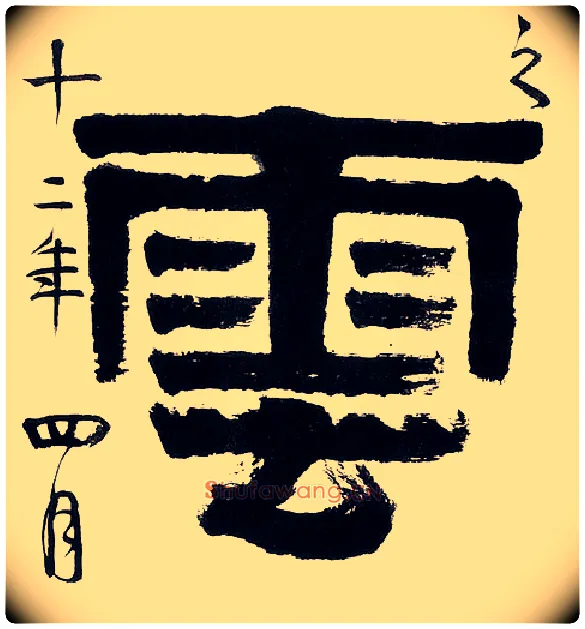 云毛笔隶书写法,摘自清伊秉绶隶书五言联