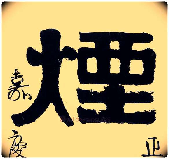 烟毛笔隶书写法,摘自清伊秉绶隶书五言联