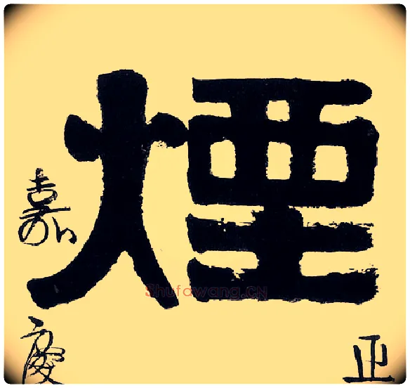 烟毛笔隶书写法,摘自清伊秉绶隶书五言联