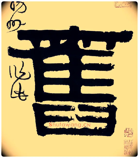 旧毛笔隶书写法,摘自清伊秉绶隶书五言联