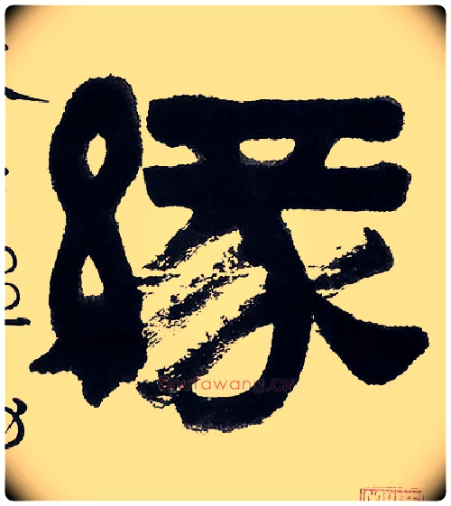 缘毛笔隶书写法,摘自清伊秉绶隶书五言联