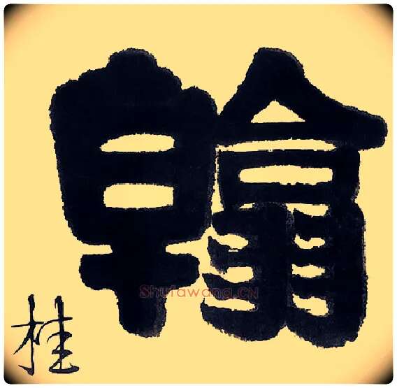 翰毛笔隶书写法,摘自清伊秉绶隶书五言联