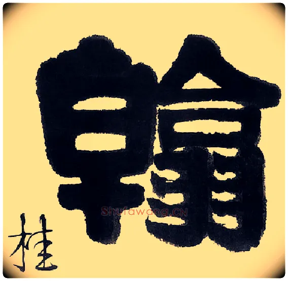 翰毛笔隶书写法,摘自清伊秉绶隶书五言联