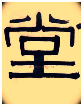 堂毛笔隶书写法,摘自清伊秉绶隶书五字横幅
