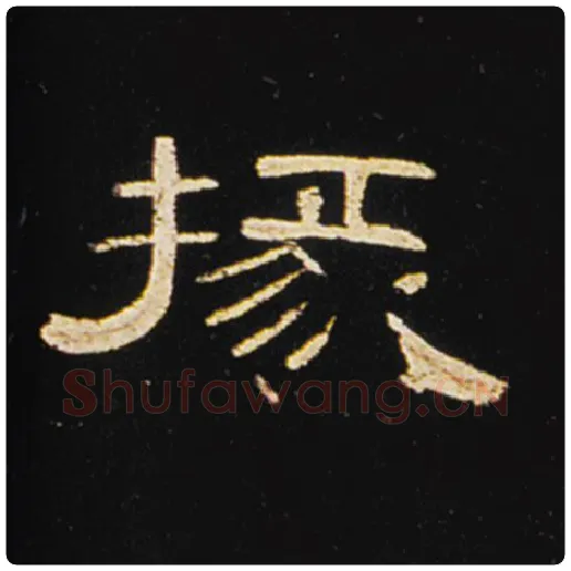王敞毛笔隶书掾字的写法,摘自王敞书法作品曹全碑