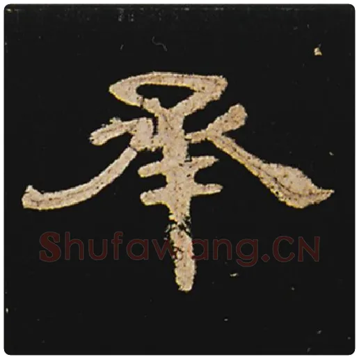 王敞毛笔隶书承字的写法,摘自王敞书法作品曹全碑