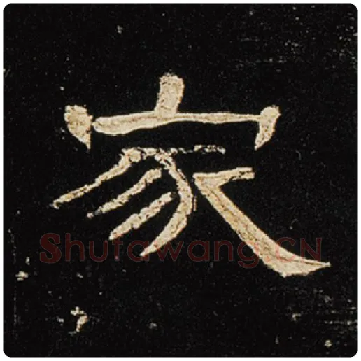 王敞毛笔隶书家字的写法,摘自王敞书法作品曹全碑