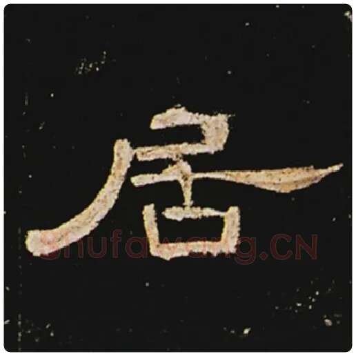 王敞毛笔隶书居字的写法,摘自王敞书法作品曹全碑