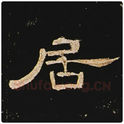 王敞毛笔隶书居字的写法,摘自王敞书法作品曹全碑
