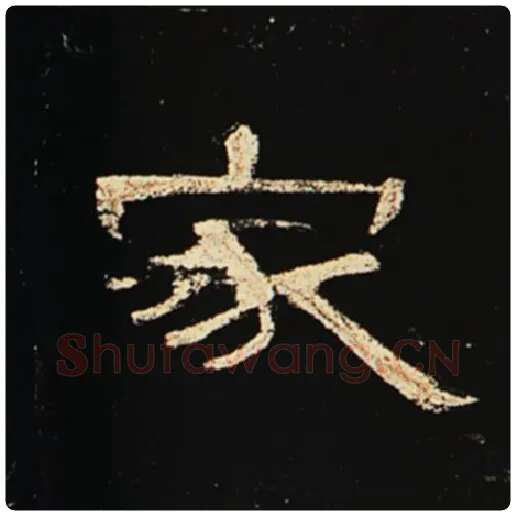 王敞毛笔隶书家字的写法,摘自王敞书法作品曹全碑