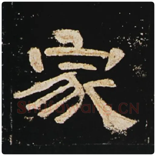 王敞毛笔隶书家字的写法,摘自王敞书法作品曹全碑