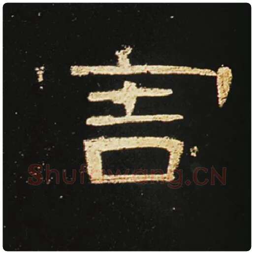 王敞毛笔隶书害字的写法,摘自王敞书法作品曹全碑