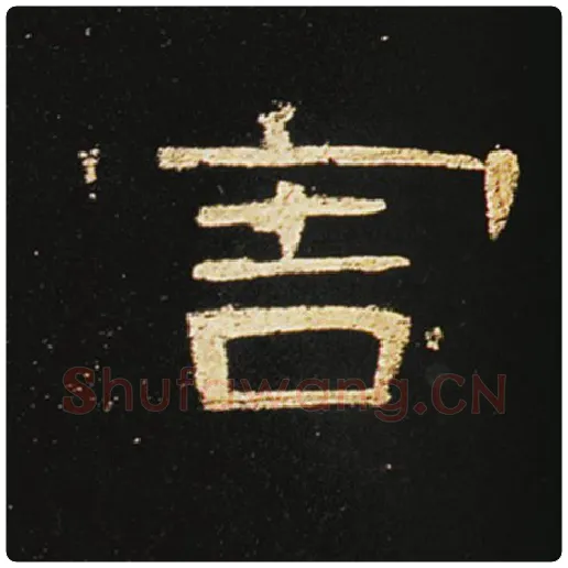 王敞毛笔隶书害字的写法,摘自王敞书法作品曹全碑