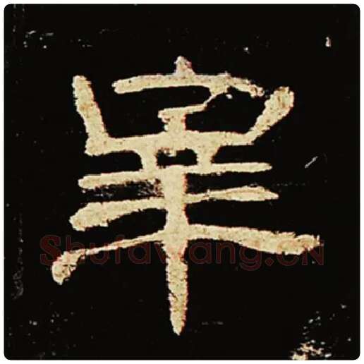 王敞毛笔隶书宰字的写法,摘自王敞书法作品曹全碑