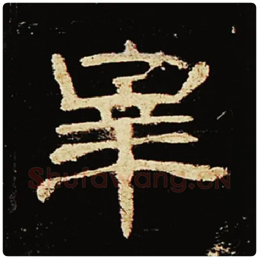 王敞毛笔隶书宰字的写法,摘自王敞书法作品曹全碑
