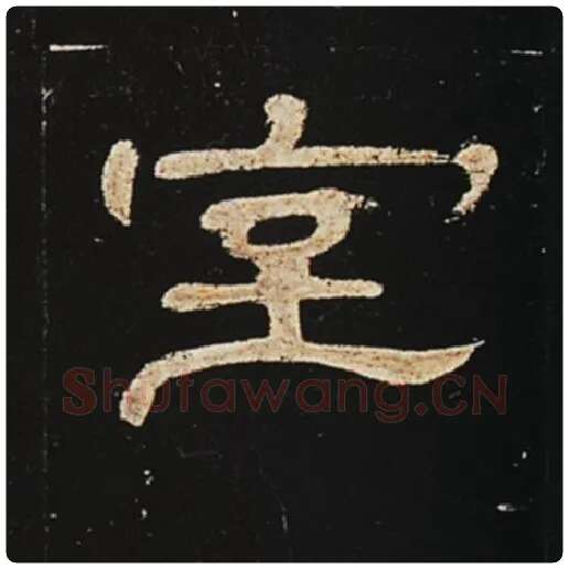 王敞毛笔隶书室字的写法,摘自王敞书法作品曹全碑