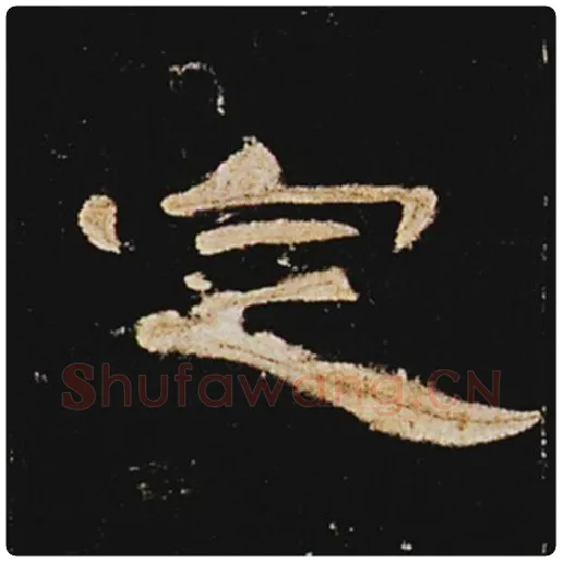 王敞毛笔隶书定字的写法,摘自王敞书法作品曹全碑