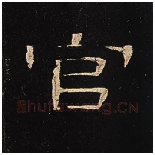 王敞毛笔隶书官字的写法,摘自王敞书法作品曹全碑