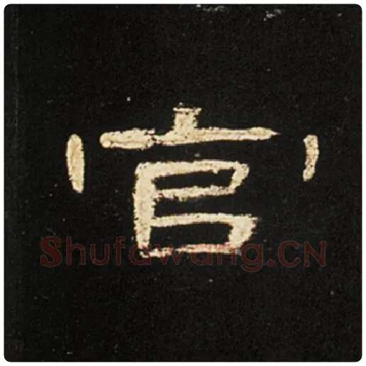 王敞毛笔隶书官字的写法,摘自王敞书法作品曹全碑