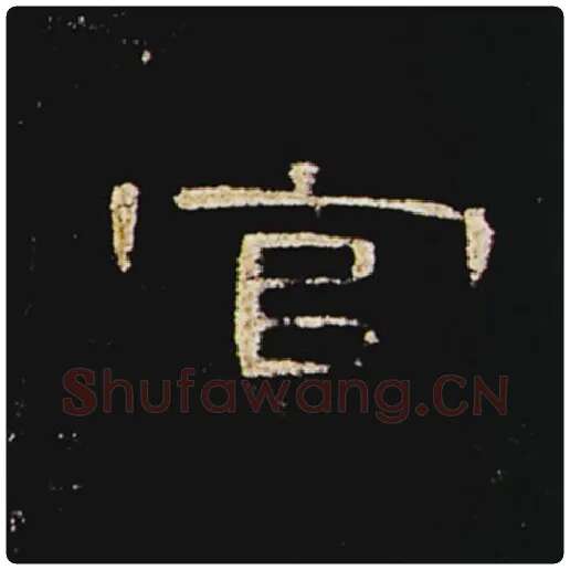 王敞毛笔隶书官字的写法,摘自王敞书法作品曹全碑