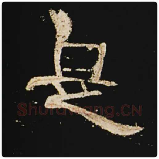 王敞毛笔隶书是字的写法,摘自王敞书法作品曹全碑