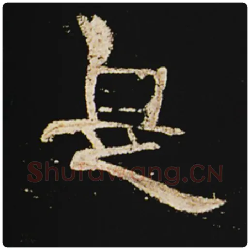 王敞毛笔隶书是字的写法,摘自王敞书法作品曹全碑