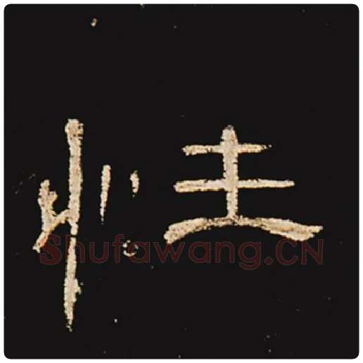 王敞毛笔隶书性字的写法,摘自王敞书法作品曹全碑