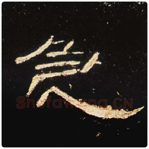 王敞毛笔隶书急字的写法,摘自王敞书法作品曹全碑