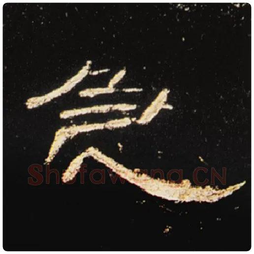 王敞毛笔隶书急字的写法,摘自王敞书法作品曹全碑