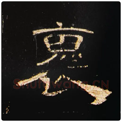 王敞毛笔隶书怀字的写法,摘自王敞书法作品曹全碑
