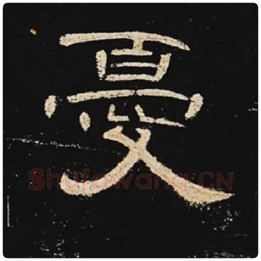 王敞毛笔隶书忧字的写法,摘自王敞书法作品曹全碑