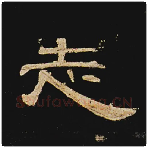 王敞毛笔隶书志字的写法,摘自王敞书法作品曹全碑