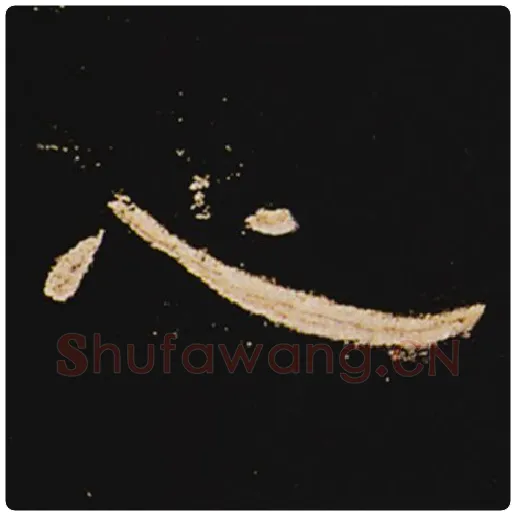 王敞毛笔隶书心字的写法,摘自王敞书法作品曹全碑