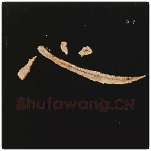 王敞毛笔隶书心字的写法,摘自王敞书法作品曹全碑
