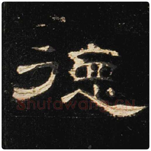 王敞毛笔隶书德字的写法,摘自王敞书法作品曹全碑