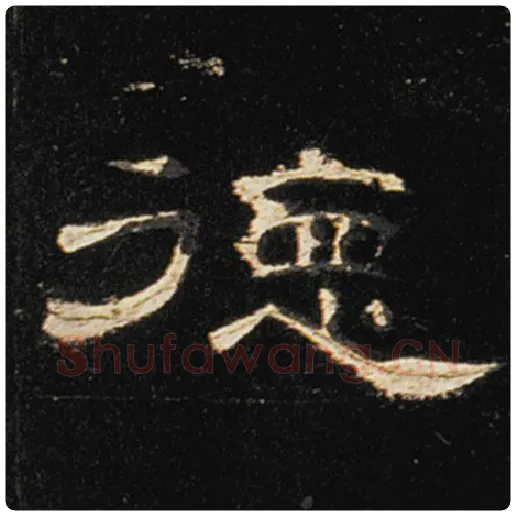 王敞毛笔隶书德字的写法,摘自王敞书法作品曹全碑