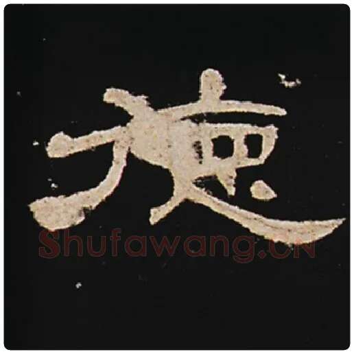 王敞毛笔隶书德字的写法,摘自王敞书法作品曹全碑