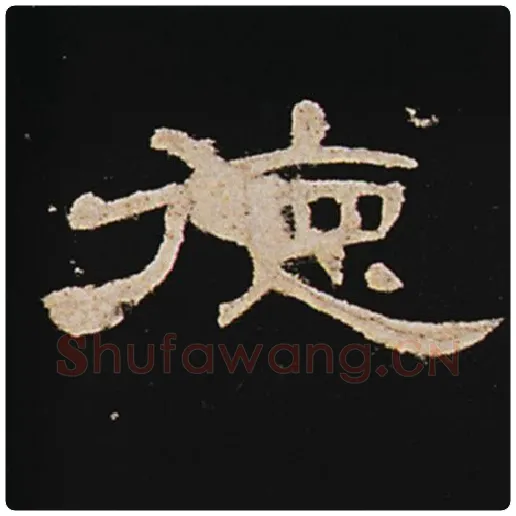 王敞毛笔隶书德字的写法,摘自王敞书法作品曹全碑