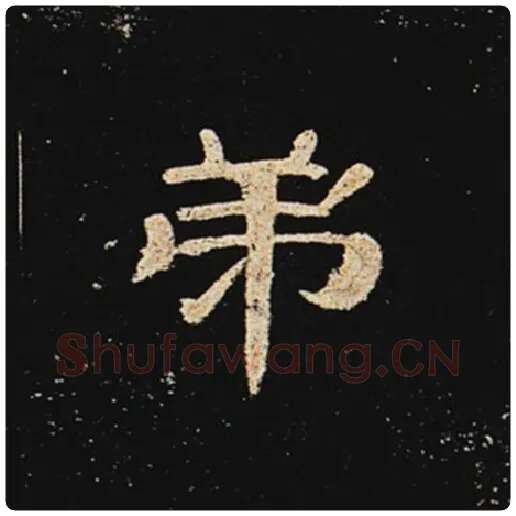 王敞毛笔隶书弟字的写法,摘自王敞书法作品曹全碑