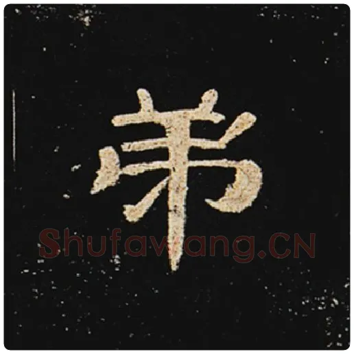 王敞毛笔隶书弟字的写法,摘自王敞书法作品曹全碑