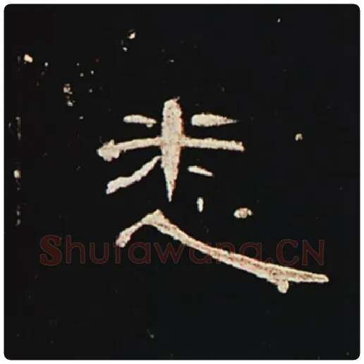 王敞毛笔隶书悉字的写法,摘自王敞书法作品曹全碑