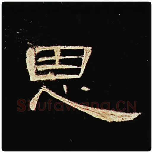 王敞毛笔隶书恩字的写法,摘自王敞书法作品曹全碑